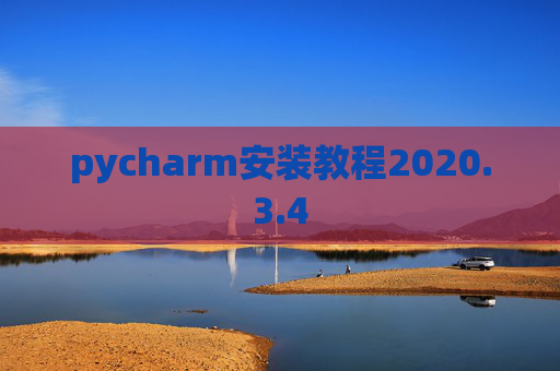 pycharm安装教程2020.3.4 pycharm安装教程2020.3.4