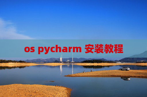 os pycharm 安装教程