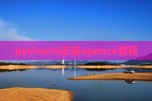 pycharm安装opencv教程