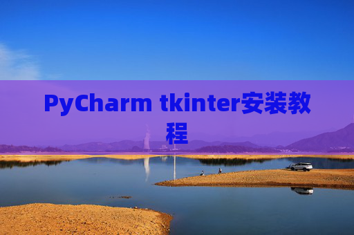 PyCharm tkinter安装教程