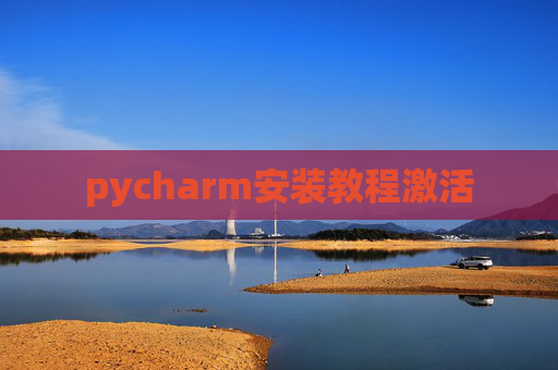 pycharm安装教程激活