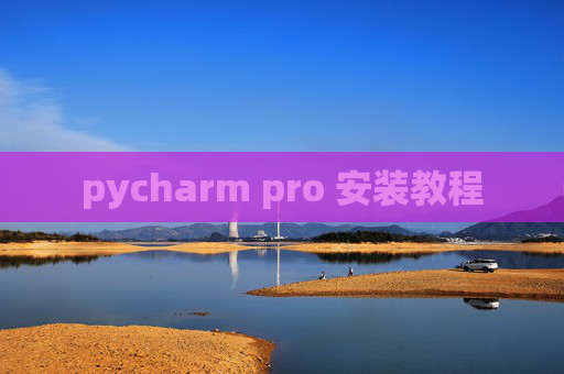 pycharm pro 安装教程