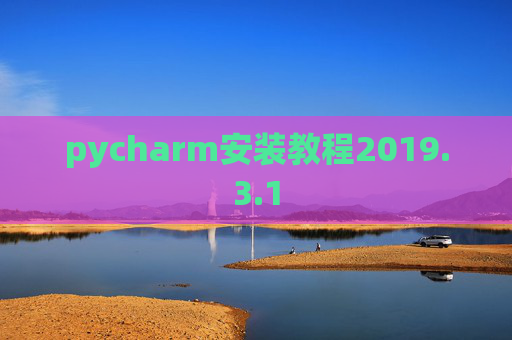 pycharm安装教程2019.3.1