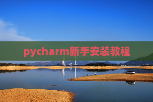 pycharm新手安装教程